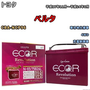 国産 バッテリー GSユアサ エコ.アール レボリューション トヨタ ベルタ CBA-NCP96 平成17年11月～平成24年6月 ERN6575B24L