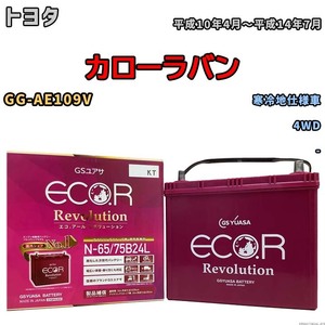 国産 バッテリー GSユアサ エコ.アール レボリューション トヨタ カローラバン GG-AE109V 平成10年4月～平成14年7月 ERN6575B24L