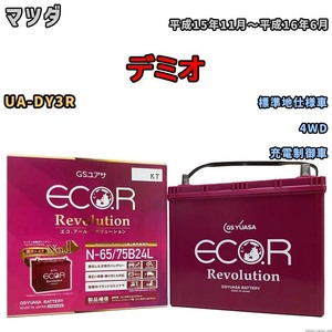 国産 バッテリー GSユアサ エコ.アール レボリューション マツダ デミオ UA-DY3R 平成15年11月～平成16年6月 ERN6575B24L