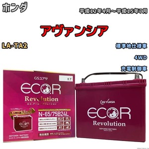 国産 バッテリー GSユアサ エコ.アール レボリューション ホンダ アヴァンシア LA-TA2 平成12年4月～平成15年7月 ERN6575B24L