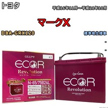 国産 バッテリー GSユアサ エコ.アール レボリューション トヨタ マークＸ DBA-GRX120 平成16年11月～平成21年10月 ERN6575B24L_画像1