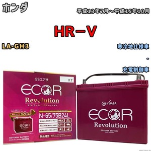 国産 バッテリー GSユアサ エコ.アール レボリューション ホンダ ＨＲ－Ｖ LA-GH3 平成13年7月～平成15年10月 ERN6575B24L