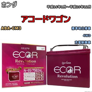 国産 バッテリー GSユアサ エコ.アール レボリューション ホンダ アコードワゴン ABA-CM3 平成16年1月～平成20年12月 ERN6575B24L