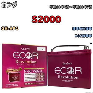 国産 バッテリー GSユアサ エコ.アール レボリューション ホンダ Ｓ２０００ GH-AP1 平成11年4月～平成12年7月 ERN6575B24L