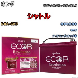 国産 バッテリー GSユアサ エコ.アール レボリューション ホンダ シャトル DBA-GK9 平成27年5月～令和1年5月 ERN6575B24L