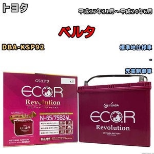 国産 バッテリー GSユアサ エコ.アール レボリューション トヨタ ベルタ DBA-KSP92 平成17年11月～平成24年6月 ERN6575B24L