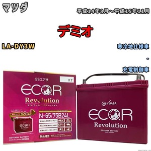 国産 バッテリー GSユアサ エコ.アール レボリューション マツダ デミオ LA-DY3W 平成14年8月～平成15年11月 ERN6575B24L