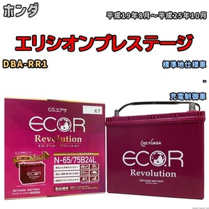 国産 バッテリー GSユアサ エコ.アール レボリューション ホンダ エリシオンプレステージ DBA-RR1 平成19年8月～平成25年10月 ERN6575B24L