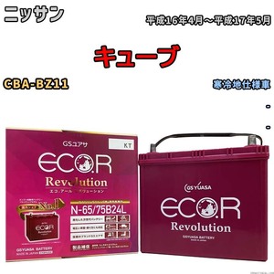 国産 バッテリー GSユアサ エコ.アール レボリューション ニッサン キューブ CBA-BZ11 平成16年4月～平成17年5月 ERN6575B24L