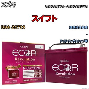 国産 バッテリー GSユアサ エコ.アール レボリューション スズキ スイフト DBA-ZC72S 平成23年9月～平成28年12月 ERN6575B24L