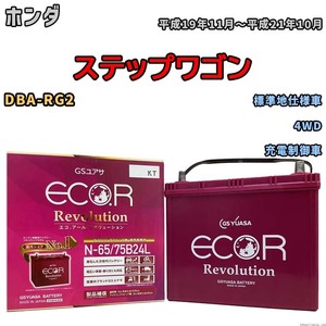 国産 バッテリー GSユアサ エコ.アール レボリューション ホンダ ステップワゴン DBA-RG2 平成19年11月～平成21年10月 ERN6575B24L