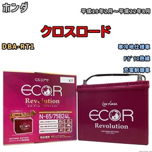 国産 バッテリー GSユアサ エコ.アール レボリューション ホンダ クロスロード DBA-RT1 平成19年2月～平成22年8月 ERN6575B24L