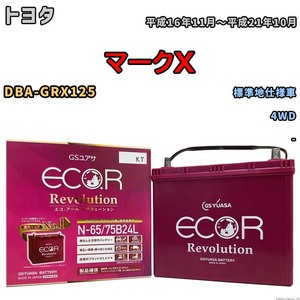 国産 バッテリー GSユアサ エコ.アール レボリューション トヨタ マークＸ DBA-GRX125 平成16年11月～平成21年10月 ERN6575B24L