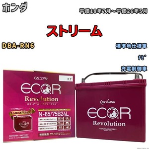 国産 バッテリー GSユアサ エコ.アール レボリューション ホンダ ストリーム DBA-RN6 平成18年7月～平成26年5月 ERN6575B24L