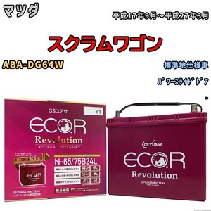 国産 バッテリー GSユアサ エコ.アール レボリューション マツダ スクラムワゴン ABA-DG64W 平成17年9月～平成27年3月 ERN6575B24L