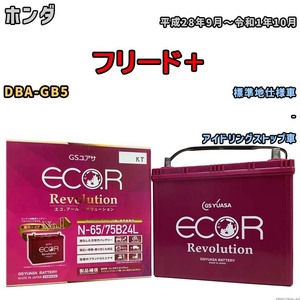 国産 バッテリー GSユアサ エコ.アール レボリューション ホンダ フリード＋ DBA-GB5 平成28年9月～令和1年10月 ERN6575B24L