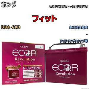 国産 バッテリー GSユアサ エコ.アール レボリューション ホンダ フィット DBA-GK3 平成29年6月～令和2年2月 ERN6575B24L