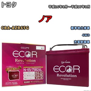 国産 バッテリー GSユアサ エコ.アール レボリューション トヨタ ノア CBA-AZR65G 平成16年8月～平成17年8月 ERN6575B24L