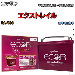 国産 バッテリー GSユアサ エコ.アール レボリューション ニッサン エクストレイル TA-T30 平成12年11月～平成15年6月 ERN6575B24L