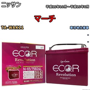 国産 バッテリー GSユアサ エコ.アール レボリューション ニッサン マーチ TA-WAK11 平成12年10月～平成13年6月 ERN6575B24L