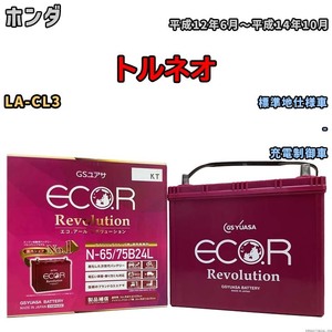 国産 バッテリー GSユアサ エコ.アール レボリューション ホンダ トルネオ LA-CL3 平成12年6月～平成14年10月 ERN6575B24L