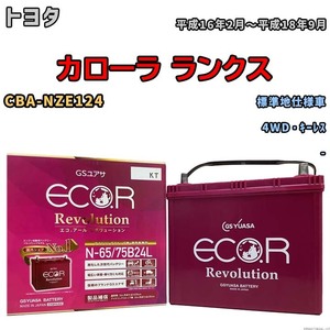 国産 バッテリー GSユアサ エコ.アール レボリューション トヨタ カローラ ランクス CBA-NZE124 平成16年2月～平成18年9月 ERN6575B24L