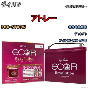 国産 バッテリー GSユアサ エコ.アール レボリューション ダイハツ アトレー 3BD-S700W 令和3年12月～ ERN6575B24L