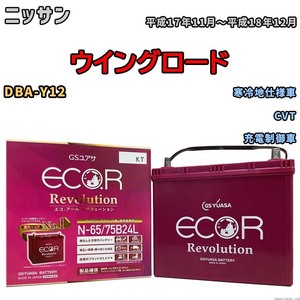 国産 バッテリー GSユアサ エコ.アール レボリューション ニッサン ウイングロード DBA-Y12 平成17年11月～平成18年12月 ERN6575B24L