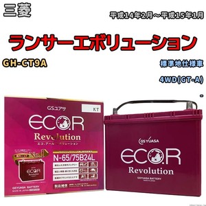 国産 バッテリー GSユアサ エコ.アール レボリューション 三菱 ランサーエボリューション GH-CT9A 平成14年2月～平成15年1月 ERN6575B24L