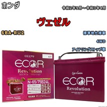 国産 バッテリー GSユアサ エコ.アール レボリューション ホンダ ヴェゼル 6BA-RU2 令和2年9月～令和3年4月 ERN6575B24L_画像1