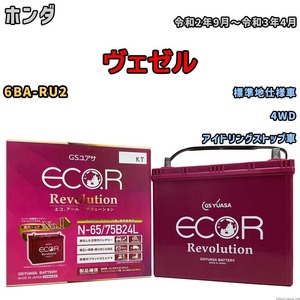 国産 バッテリー GSユアサ エコ.アール レボリューション ホンダ ヴェゼル 6BA-RU2 令和2年9月～令和3年4月 ERN6575B24L