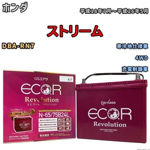 国産 バッテリー GSユアサ エコ.アール レボリューション ホンダ ストリーム DBA-RN7 平成18年7月～平成26年5月 ERN6575B24L