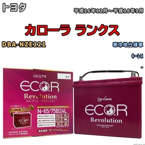 国産 バッテリー GSユアサ エコ.アール レボリューション トヨタ カローラ ランクス DBA-NZE121 平成16年12月～平成18年9月 ERN6575B24L