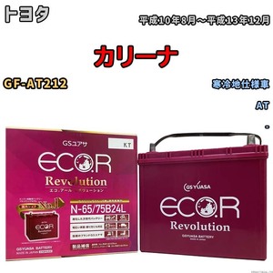 国産 バッテリー GSユアサ エコ.アール レボリューション トヨタ カリーナ GF-AT212 平成10年8月～平成13年12月 ERN6575B24L