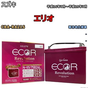 国産 バッテリー GSユアサ エコ.アール レボリューション スズキ エリオ CBA-RA21S 平成16年7月～平成19年7月 ERN6575B24L