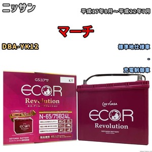 国産 バッテリー GSユアサ エコ.アール レボリューション ニッサン マーチ DBA-YK12 平成17年8月～平成22年7月 ERN6575B24L