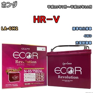 国産 バッテリー GSユアサ エコ.アール レボリューション ホンダ ＨＲ－Ｖ LA-GH2 平成13年7月～平成15年10月 ERN6575B24L