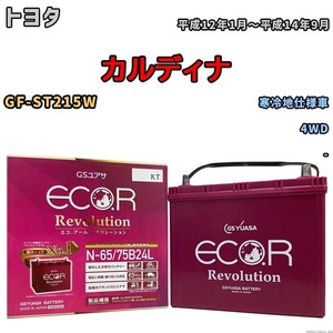 国産 バッテリー GSユアサ エコ.アール レボリューション トヨタ カルディナ GF-ST215W 平成12年1月～平成14年9月 ERN6575B24L