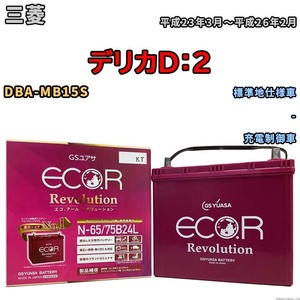 国産 バッテリー GSユアサ エコ.アール レボリューション 三菱 デリカＤ：２ DBA-MB15S 平成23年3月～平成26年2月 ERN6575B24L