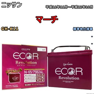 国産 バッテリー GSユアサ エコ.アール レボリューション ニッサン マーチ GH-K11 平成11年11月～平成12年10月 ERN6575B24L