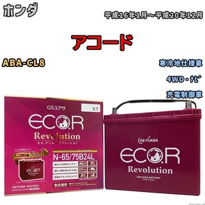 国産 バッテリー GSユアサ エコ.アール レボリューション ホンダ アコード ABA-CL8 平成16年1月～平成20年12月 ERN6575B24L