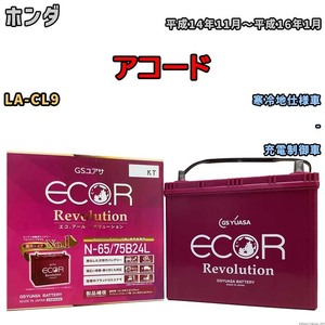 国産 バッテリー GSユアサ エコ.アール レボリューション ホンダ アコード LA-CL9 平成14年11月～平成16年1月 ERN6575B24L