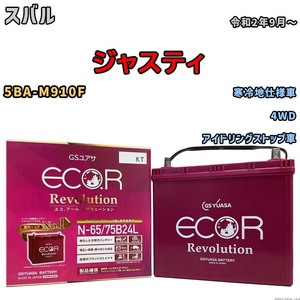 国産 バッテリー GSユアサ エコ.アール レボリューション スバル ジャスティ 5BA-M910F 令和2年9月～ ERN6575B24L