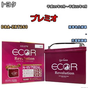 国産 バッテリー GSユアサ エコ.アール レボリューション トヨタ プレミオ DBA-ZRT260 平成19年6月～平成22年4月 ERN6575B24L