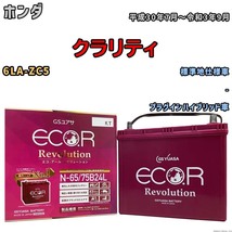 国産 バッテリー GSユアサ エコ.アール レボリューション ホンダ クラリティ 6LA-ZC5 平成30年7月～令和3年9月 ERN6575B24L_画像1