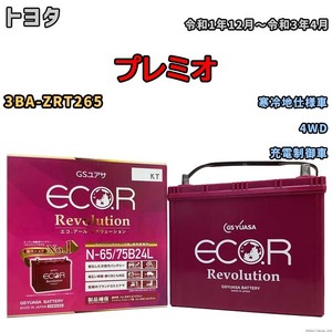 国産 バッテリー GSユアサ エコ.アール レボリューション トヨタ プレミオ 3BA-ZRT265 令和1年12月～令和3年4月 ERN6575B24L