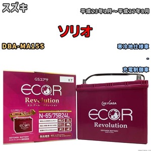 国産 バッテリー GSユアサ エコ.アール レボリューション スズキ ソリオ DBA-MA15S 平成23年1月～平成27年8月 ERN6575B24L