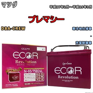 国産 バッテリー GSユアサ エコ.アール レボリューション マツダ プレマシー DBA-CREW 平成17年2月～平成19年9月 ERN6575B24L