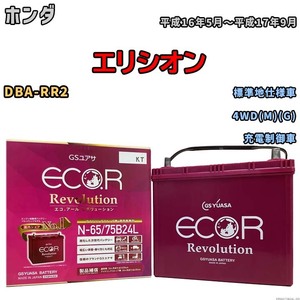 国産 バッテリー GSユアサ エコ.アール レボリューション ホンダ エリシオン DBA-RR2 平成16年5月～平成17年9月 ERN6575B24L