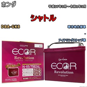 国産 バッテリー GSユアサ エコ.アール レボリューション ホンダ シャトル DBA-GK8 平成27年5月～令和1年5月 ERN6575B24L